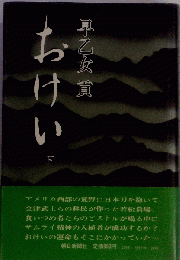 おけい 下
