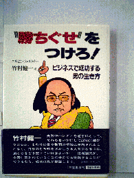 “勝ちぐせ’’ をつけろ!