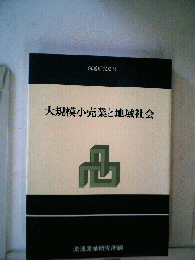 大規模小売業と地域社会