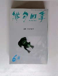 俳句四季　6月