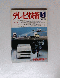 テレビ技術　VOL.29　1981年5月号