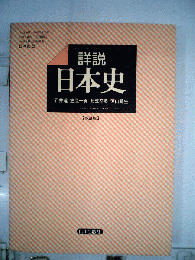 詳説日本史 日本史B