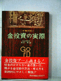 金投資の実際　ここが知りたい