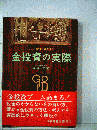 金投資の実際　ここが知りたい