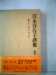 宮本百合子選集「第11巻」