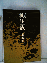 柳生一族ー時代長編