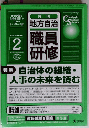 職員研修　特集 自治体の組織・ 人事の未来を読む　2003年2月号