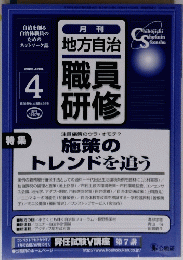 月刊 地方自治 職員 研修　２００３年４月号