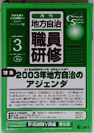 職員研修　2003年3月