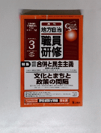 月刊 地方自治 職員 研修　２００５年３月号