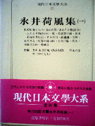 現代日本文学大系「23」永井荷風集(一）