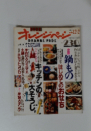 オレンジページ　１９９１年１２月２日号