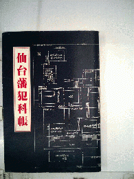 仙台藩犯科帳