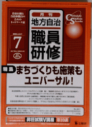 職員研修　特集まちづくりも施策もユニバーサル!　2004年7月号