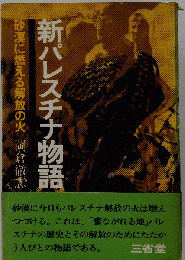 新パレスチナ物語　砂漠に燃える解放の火