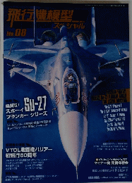 飛行機模型　スペシャル　08