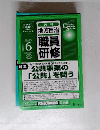 月刊 地方自治 職員 研修　２００２年６月号