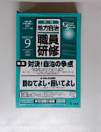 地方自治　職員研修　2005年9月号