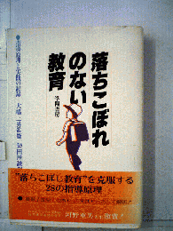 落ちこぼれのない教育　指導原理と実践の記録