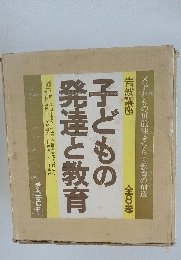 子どもの 発達と教育　全8巻