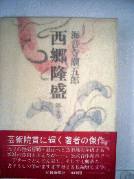 西郷隆盛「5」