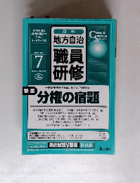 月刊地方自治　職員研修　２００５年７月号
