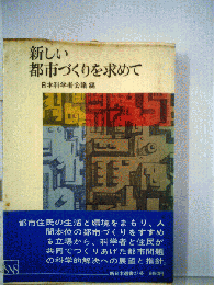 新しい都市づくりを求めて