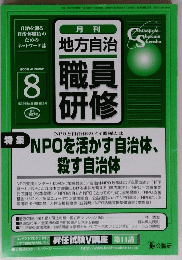 月刊 地方自治 職員 研修　２００２年８月号