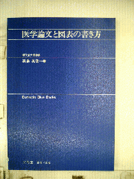 医学論文と図表の書き方