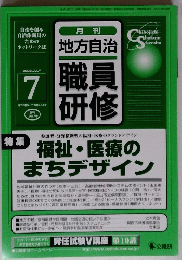職員 研修　特 集 参加型・分野横断型の福祉・医療のグランドデザイン　2002年7月号
