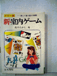 楽しい室内遊び130種　新・室内ゲーム　