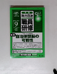 地方自治　職員研修　2002年9月号