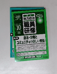 職員研修　自治・分権と コミュニティの新しい関係　2002年10月号