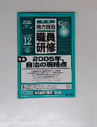 地方自治　職員研修　2005年12月号