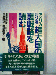 アメリカ対ソ連超大国の裏戦略を読む
