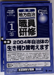 地方自治職員研修 2004年1月号