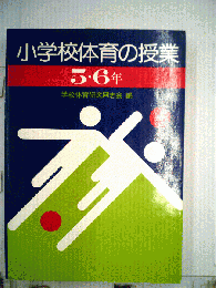 小学校体育の授業「5 6年」