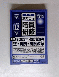 職員研修　2003年12月
