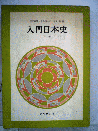 入門日本史「下巻」