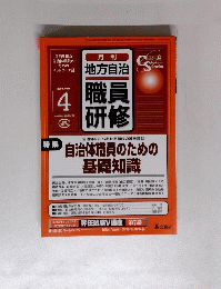 月刊 地方自治 職員 研修 2004年4月号