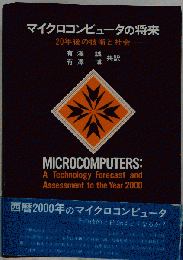 マイクロコンピュータの将来　20年後の技術と社会