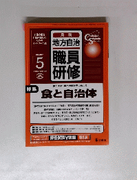 地方自治 職員研修　2004年5月号