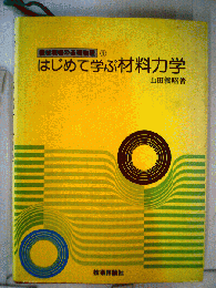 はじめて学ぶ材料力学