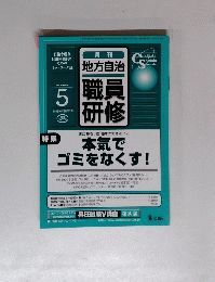 職員研修　2005年5月号
