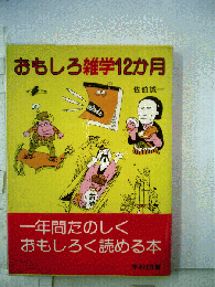 おもしろ雑学12か月