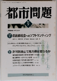 都市問題　2006年9月号