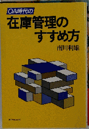 OA時代の在庫管理のすすめ方