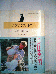 アフリカの日々