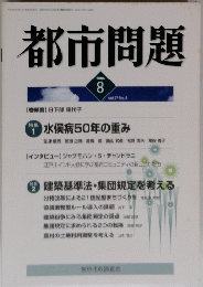 都市問題　２００６年８月号　Vol.97　No.8
