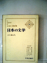 日本の文学「69」
